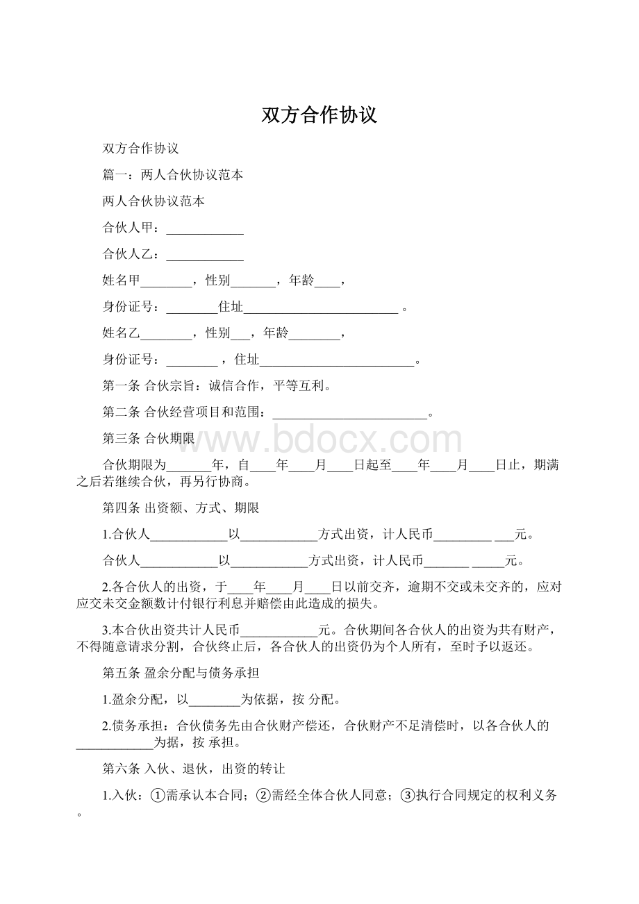 双方合作协议.docx