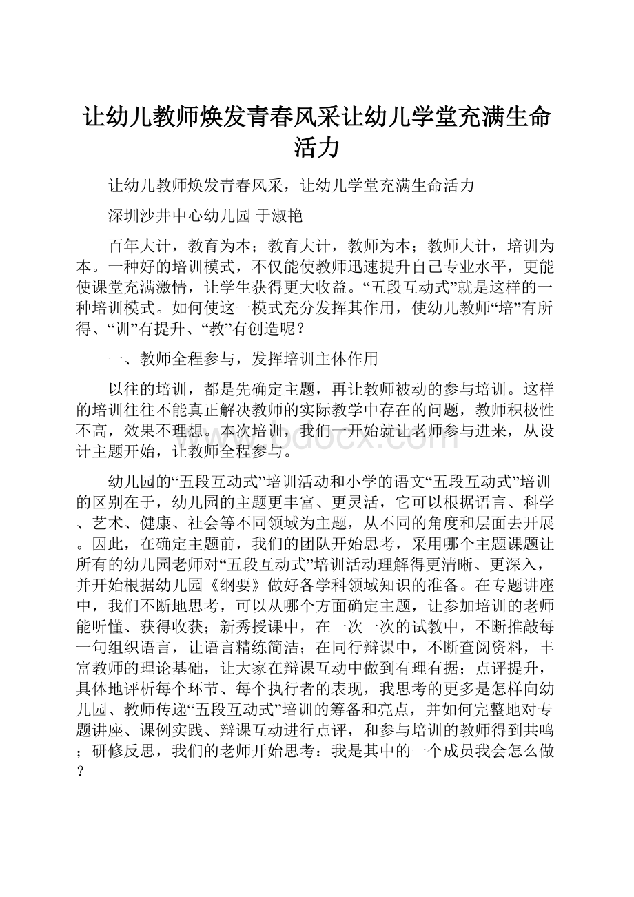 让幼儿教师焕发青春风采让幼儿学堂充满生命活力.docx_第1页