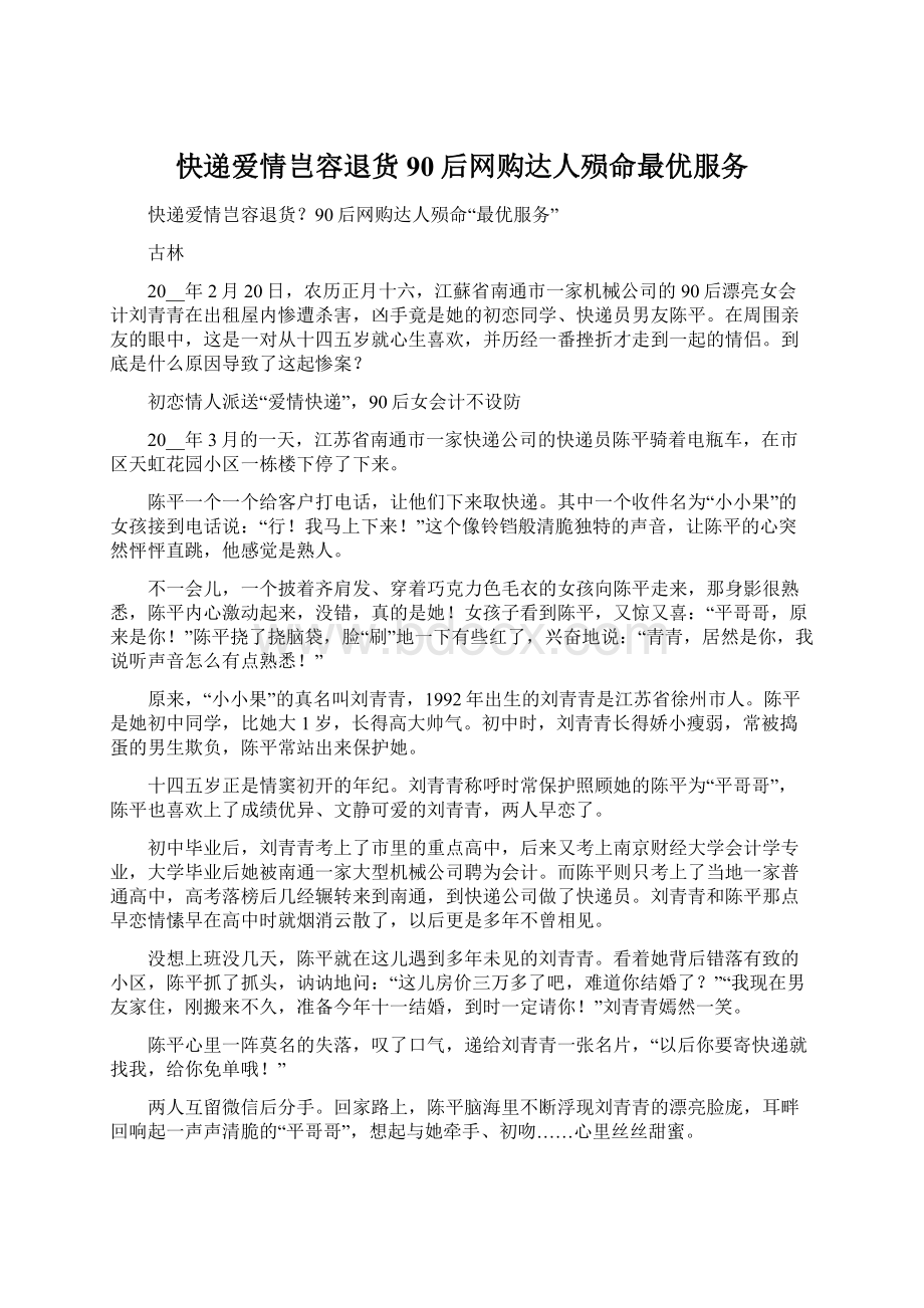 快递爱情岂容退货90后网购达人殒命最优服务文档格式.docx