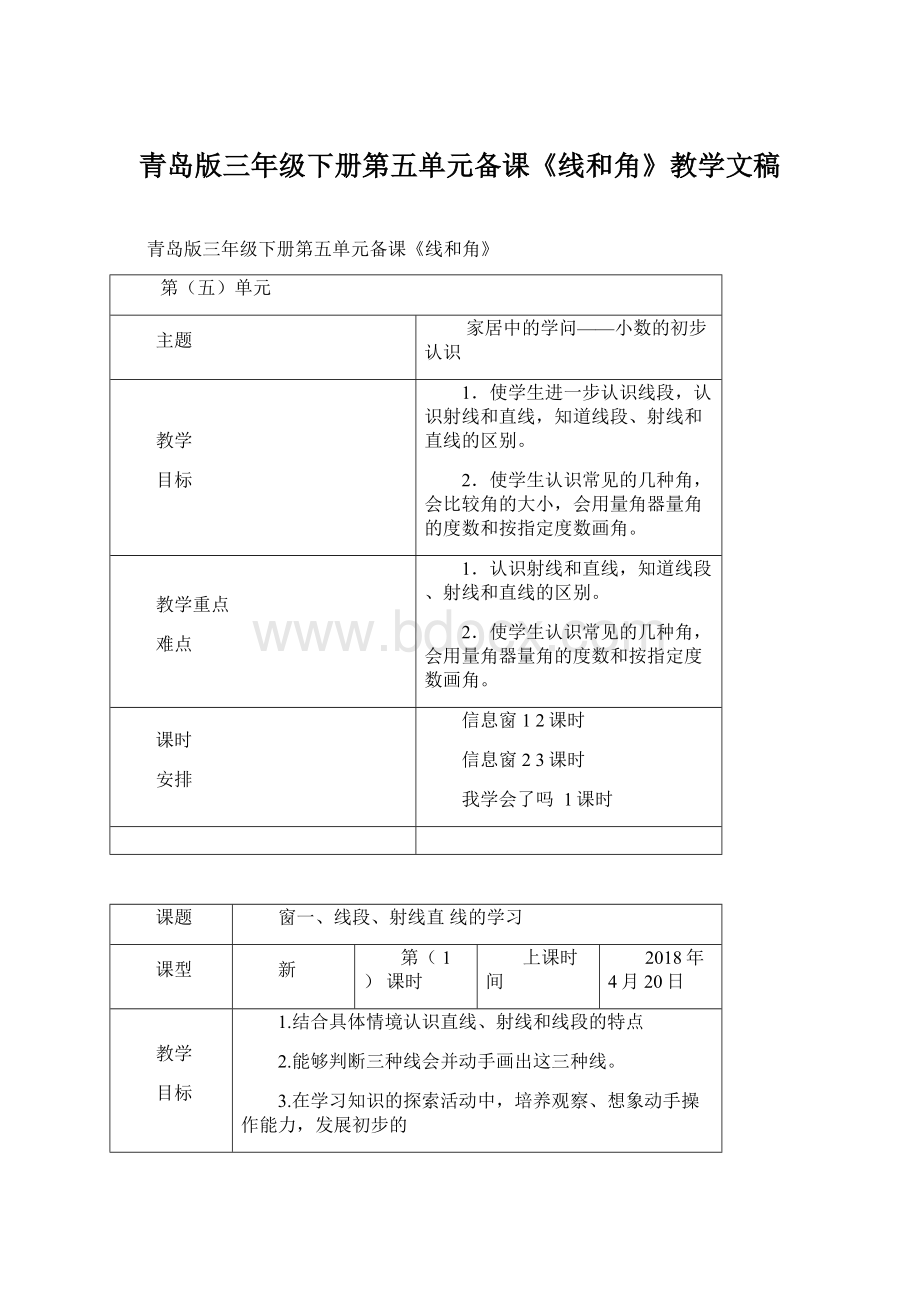 青岛版三年级下册第五单元备课《线和角》教学文稿.docx