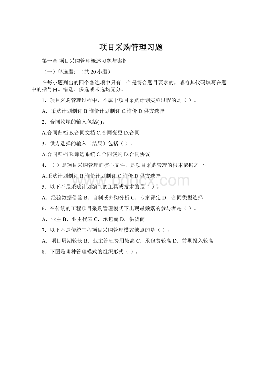 项目采购管理习题Word格式.docx