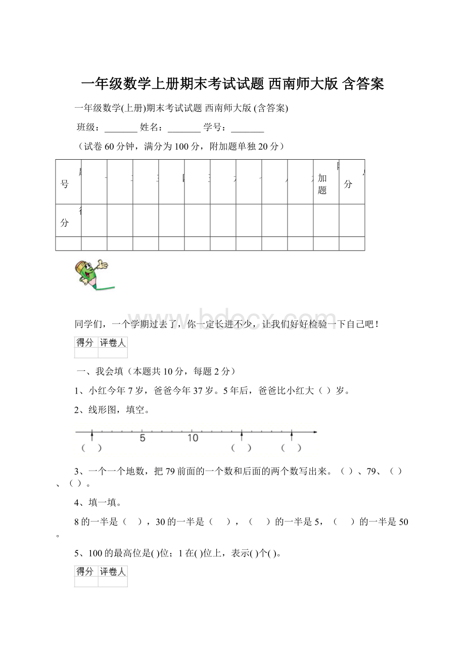 一年级数学上册期末考试试题 西南师大版 含答案.docx