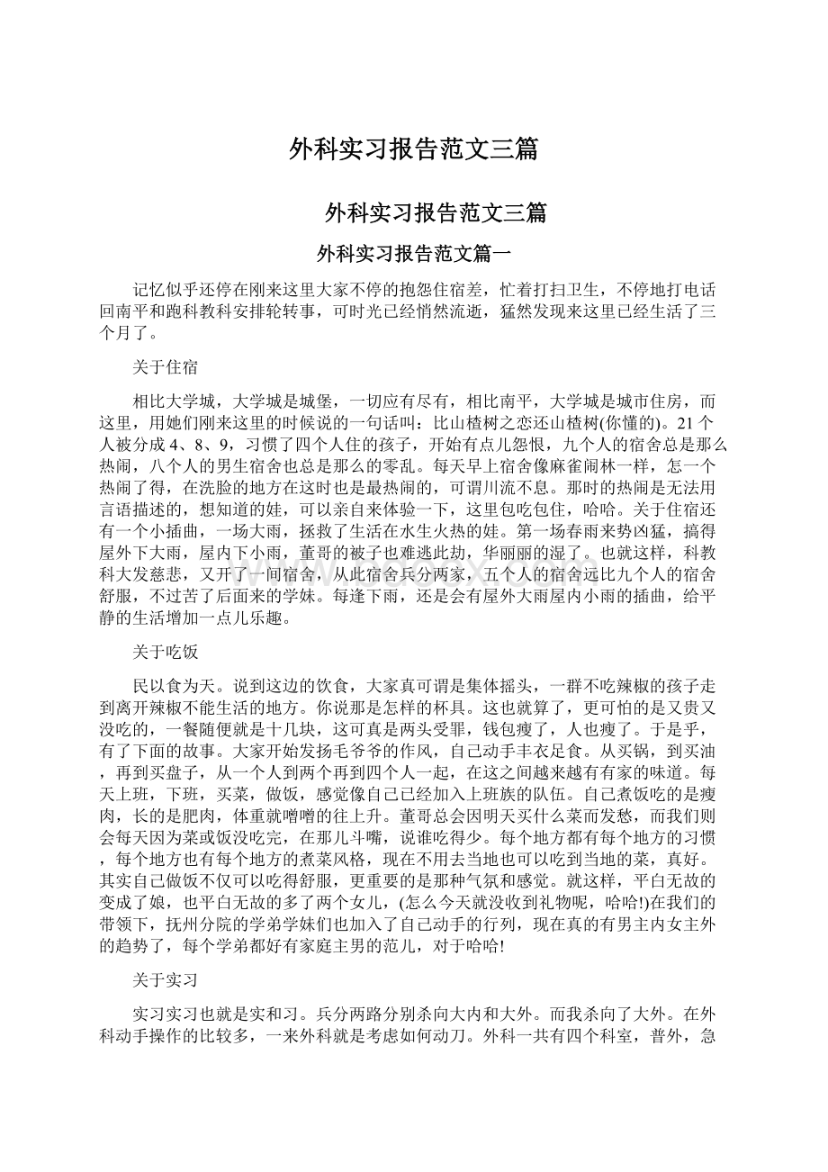 外科实习报告范文三篇.docx_第1页