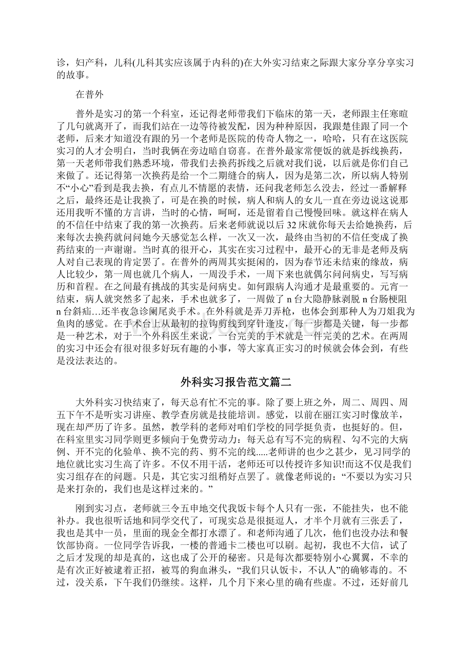 外科实习报告范文三篇.docx_第2页