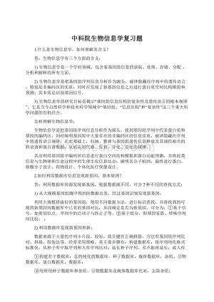 中科院生物信息学复习题.docx