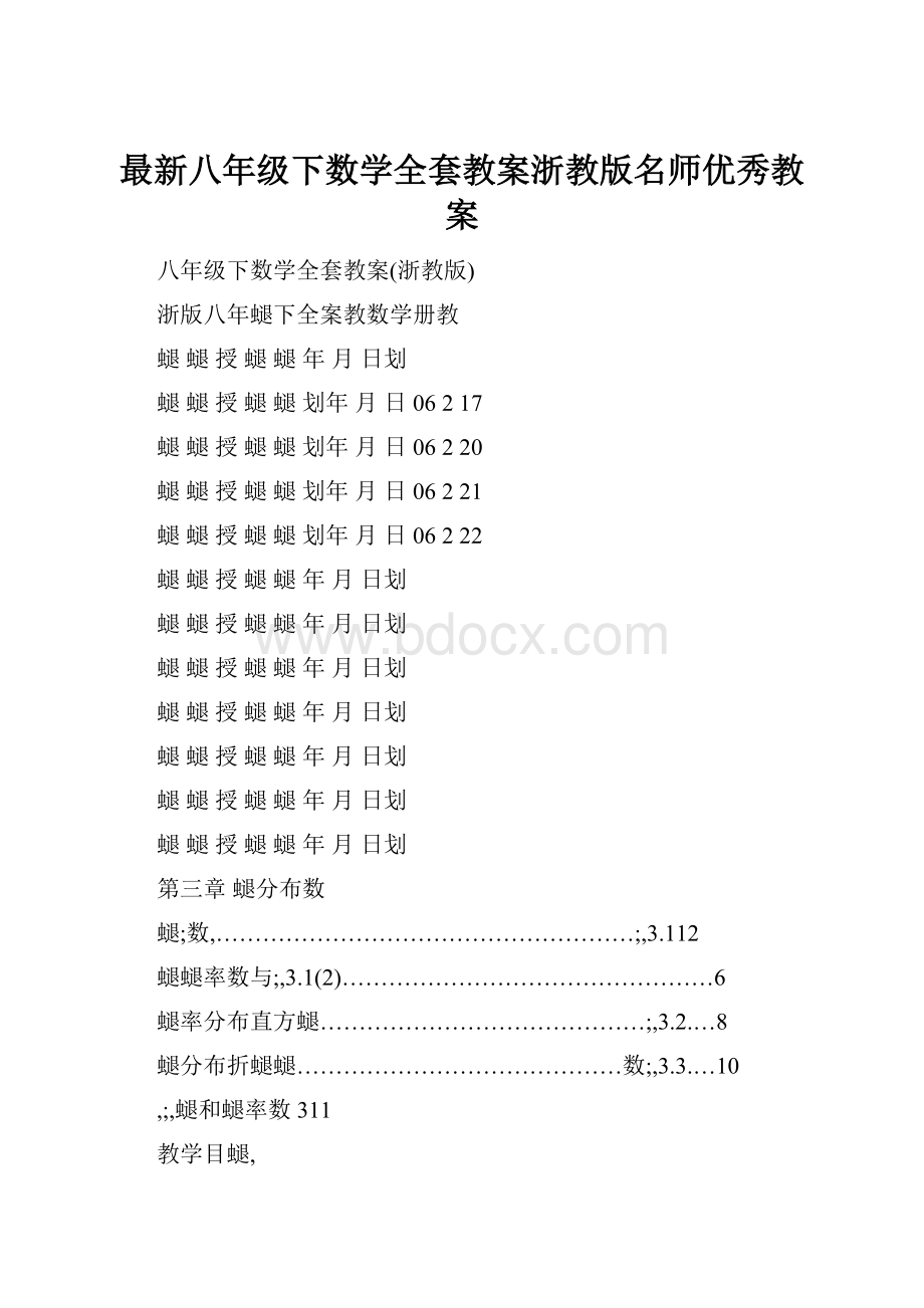 最新八年级下数学全套教案浙教版名师优秀教案.docx_第1页