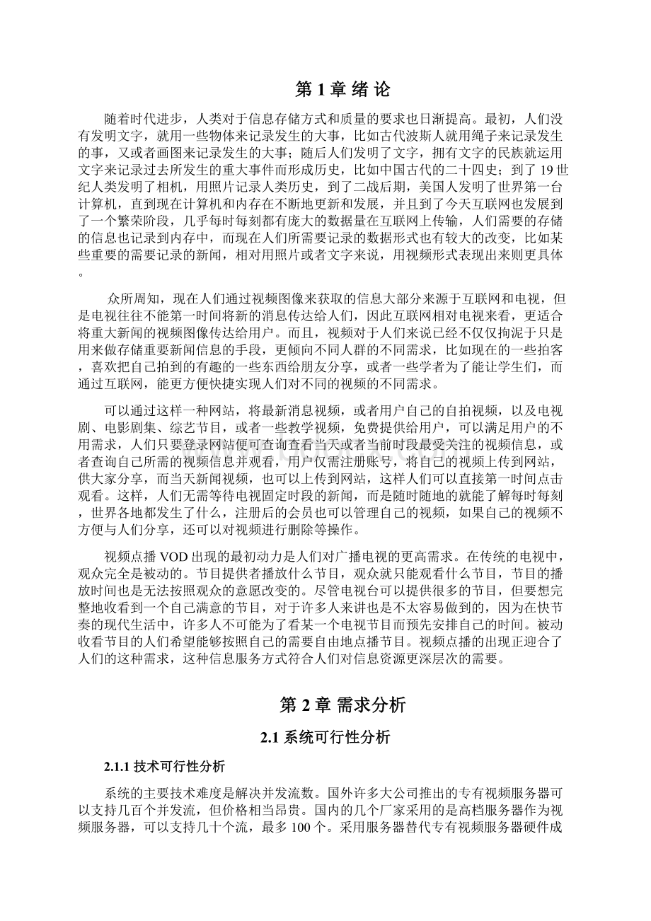 毕业设计论文视频点播系统Word文档格式.docx_第3页