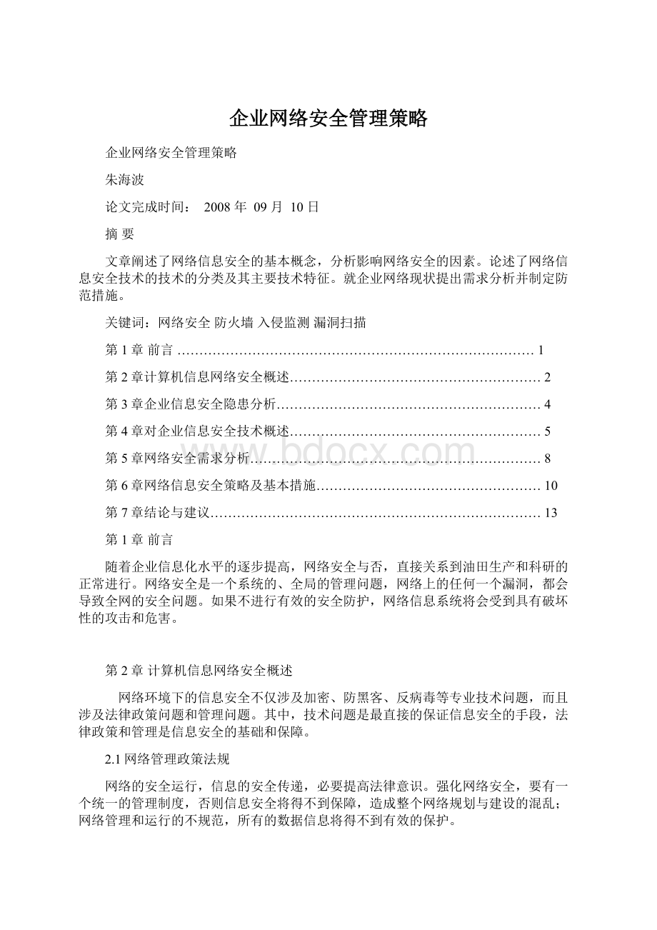 企业网络安全管理策略.docx