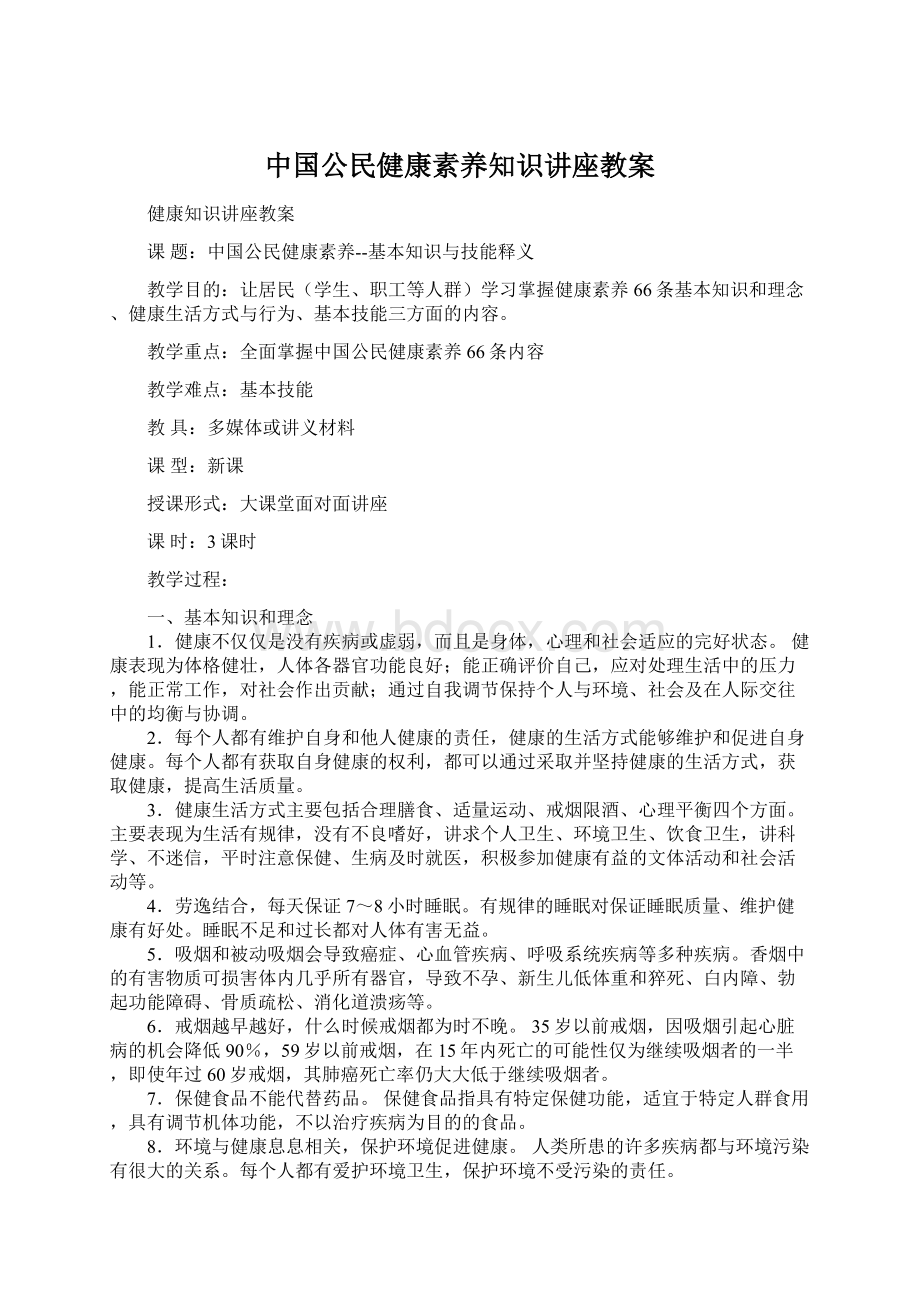 中国公民健康素养知识讲座教案.docx_第1页