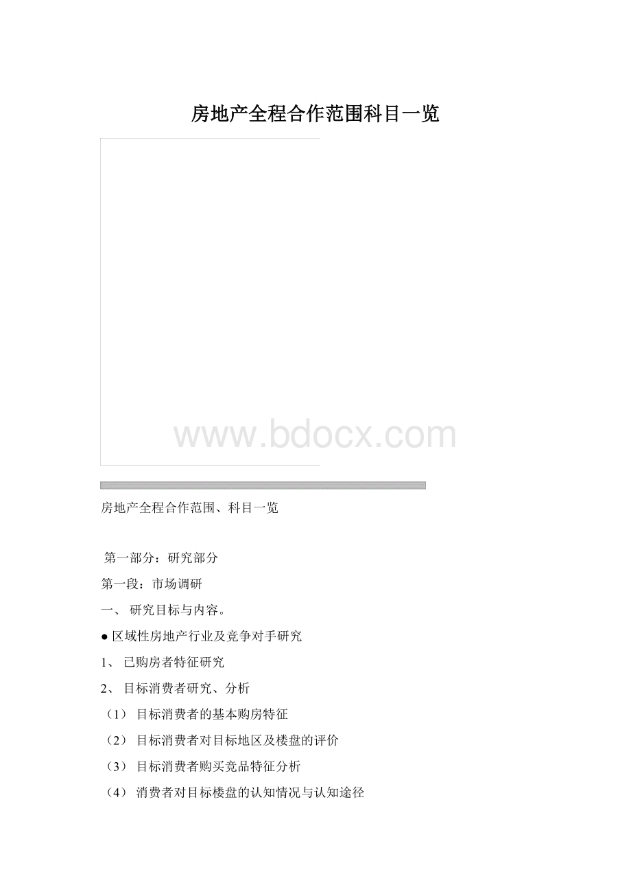 房地产全程合作范围科目一览.docx