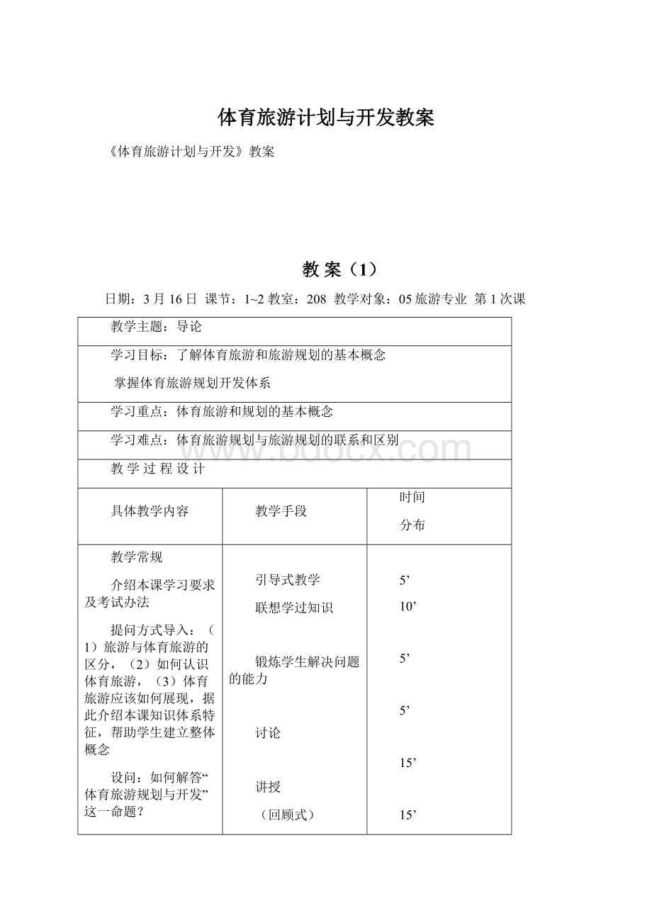 体育旅游计划与开发教案Word文档下载推荐.docx