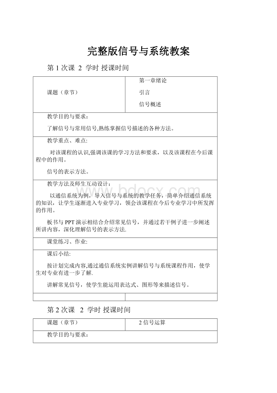 完整版信号与系统教案.docx