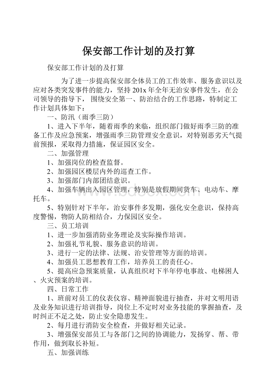 保安部工作计划的及打算Word文档下载推荐.docx_第1页