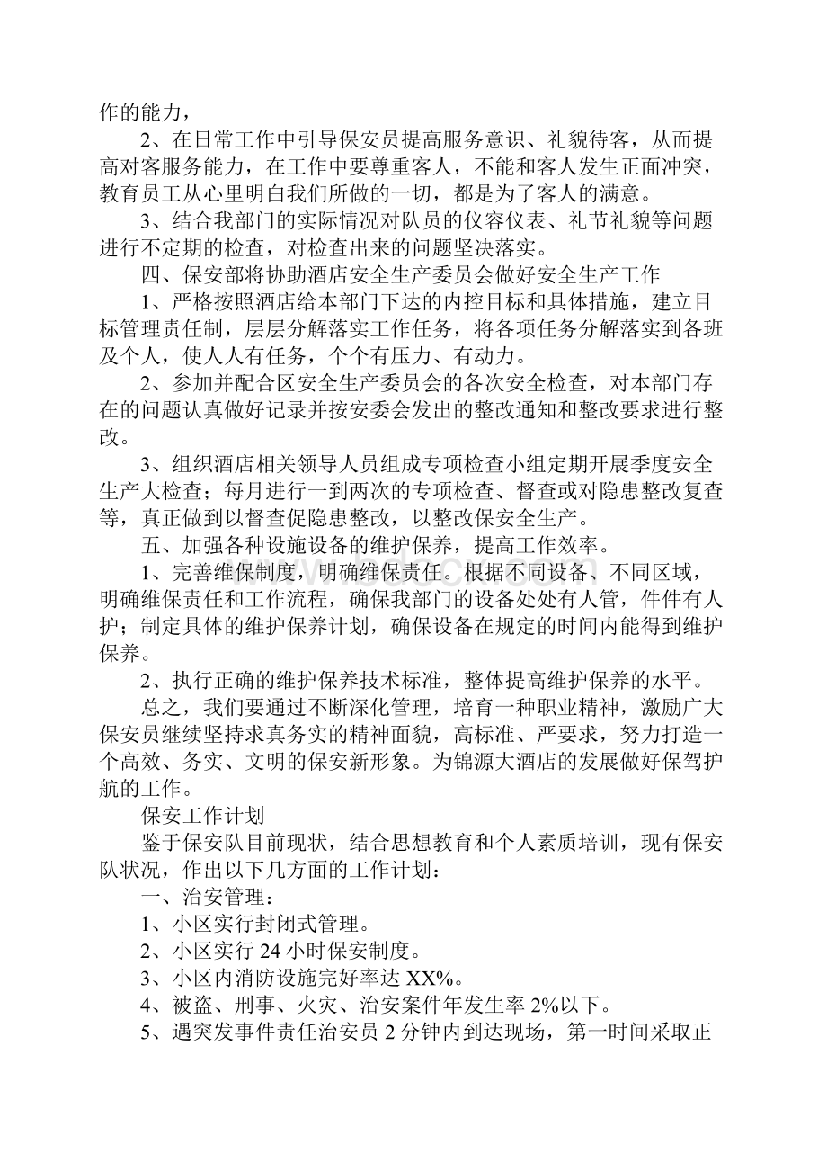 保安部工作计划的及打算Word文档下载推荐.docx_第3页