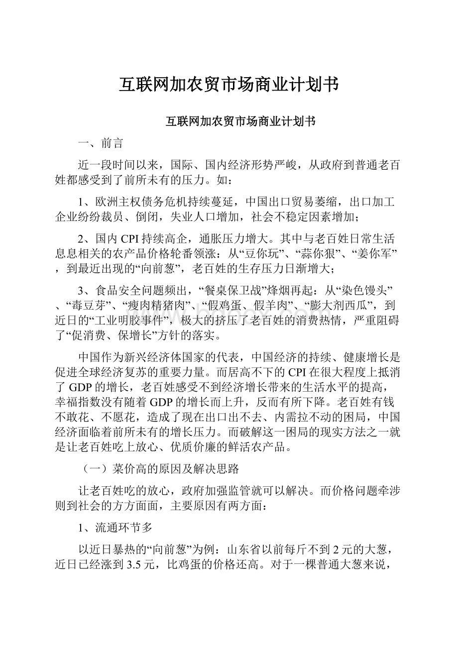 互联网加农贸市场商业计划书.docx_第1页