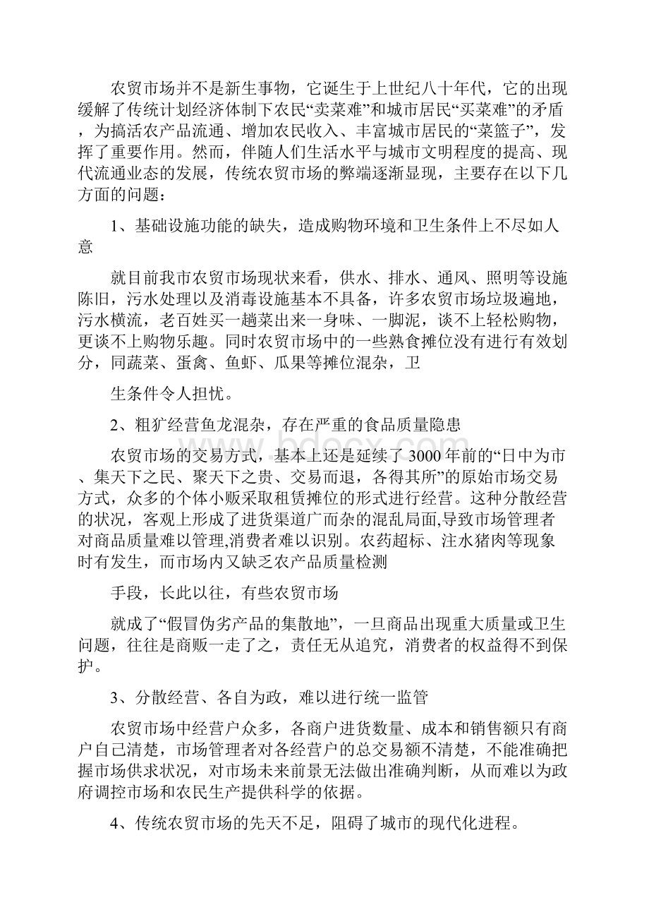 互联网加农贸市场商业计划书.docx_第3页