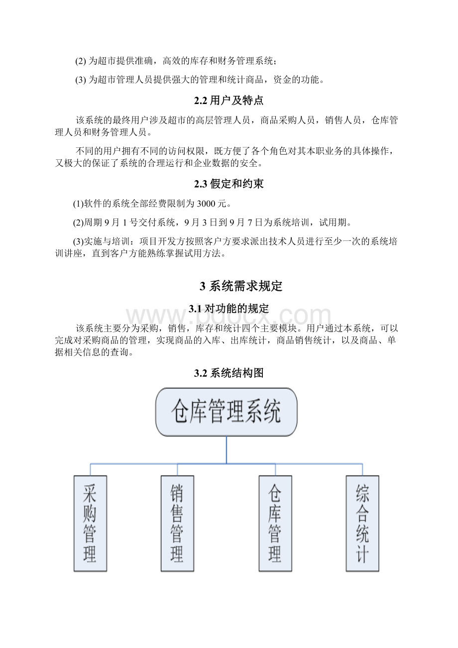 超市进销存管理系统需求分析说明书.docx_第3页