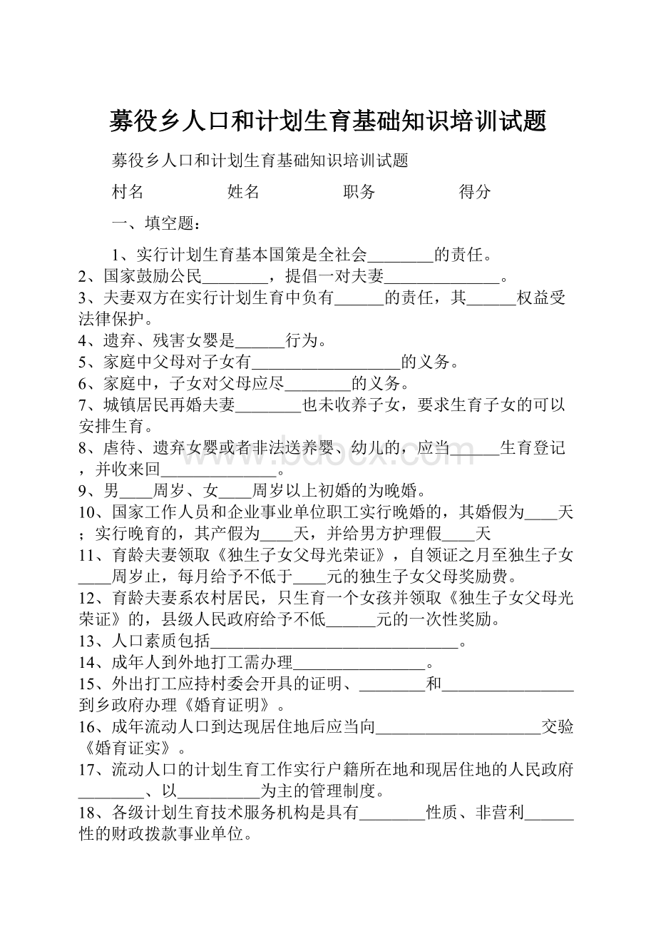 募役乡人口和计划生育基础知识培训试题.docx