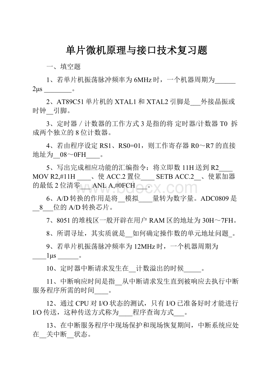 单片微机原理与接口技术复习题文档格式.docx_第1页