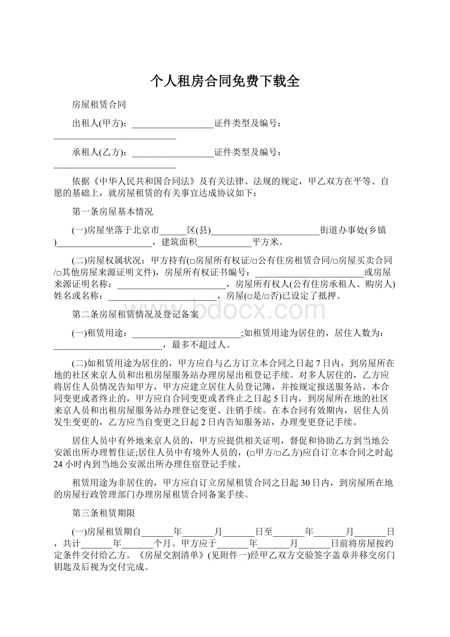 个人租房合同免费下载全.docx_第1页