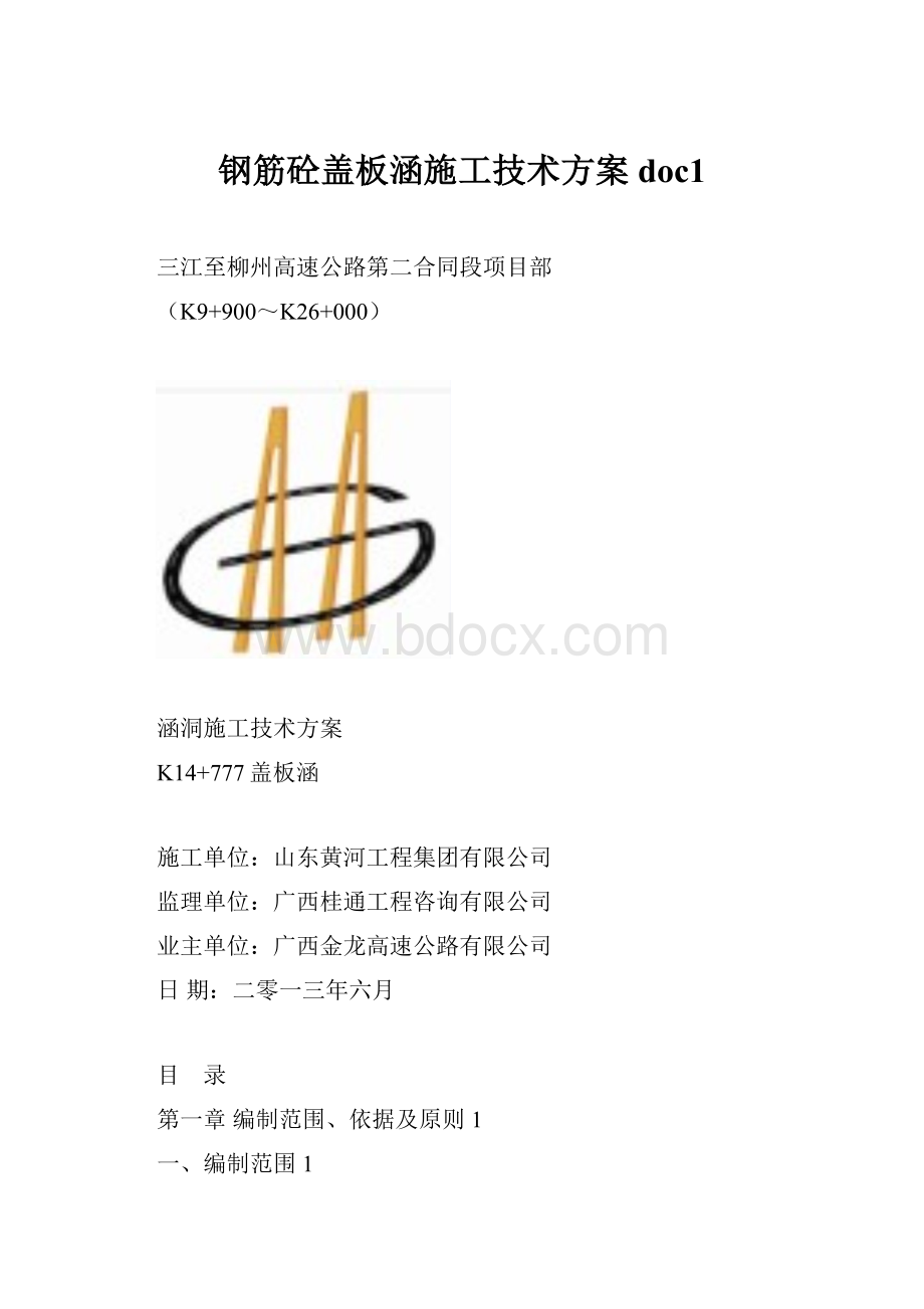 钢筋砼盖板涵施工技术方案doc1Word下载.docx