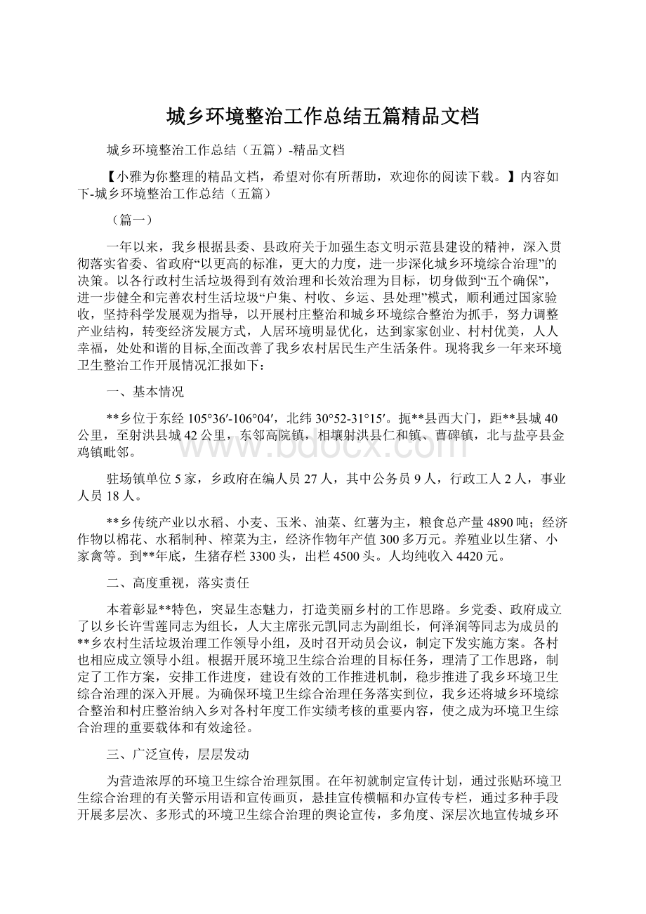 城乡环境整治工作总结五篇精品文档Word下载.docx