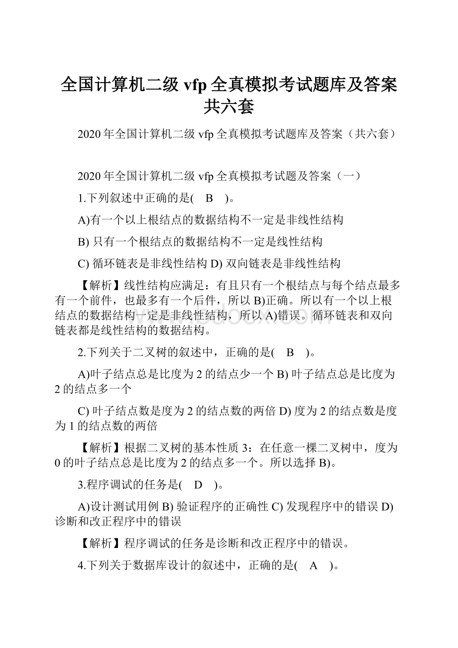 全国计算机二级vfp全真模拟考试题库及答案共六套.docx