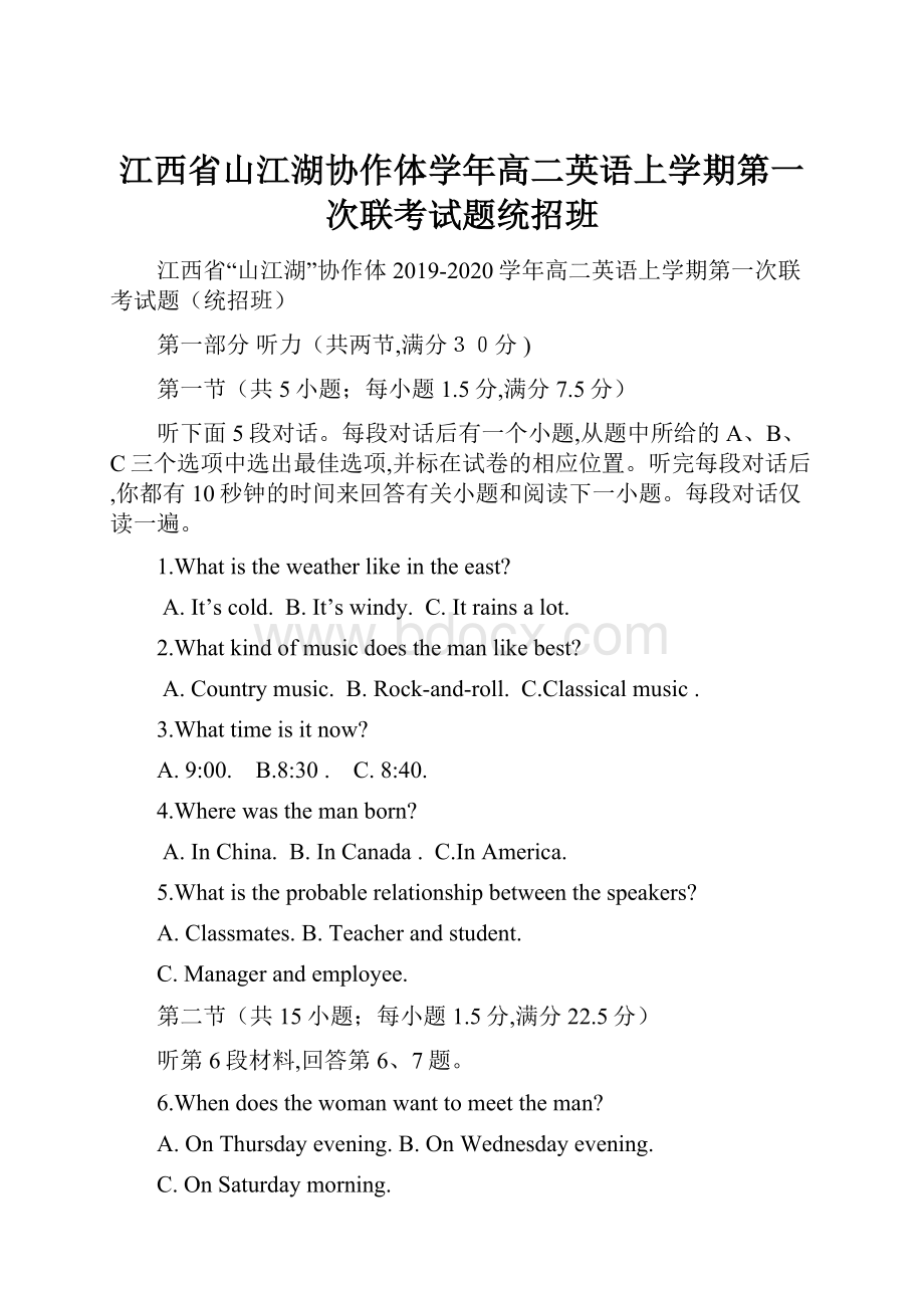 江西省山江湖协作体学年高二英语上学期第一次联考试题统招班.docx_第1页