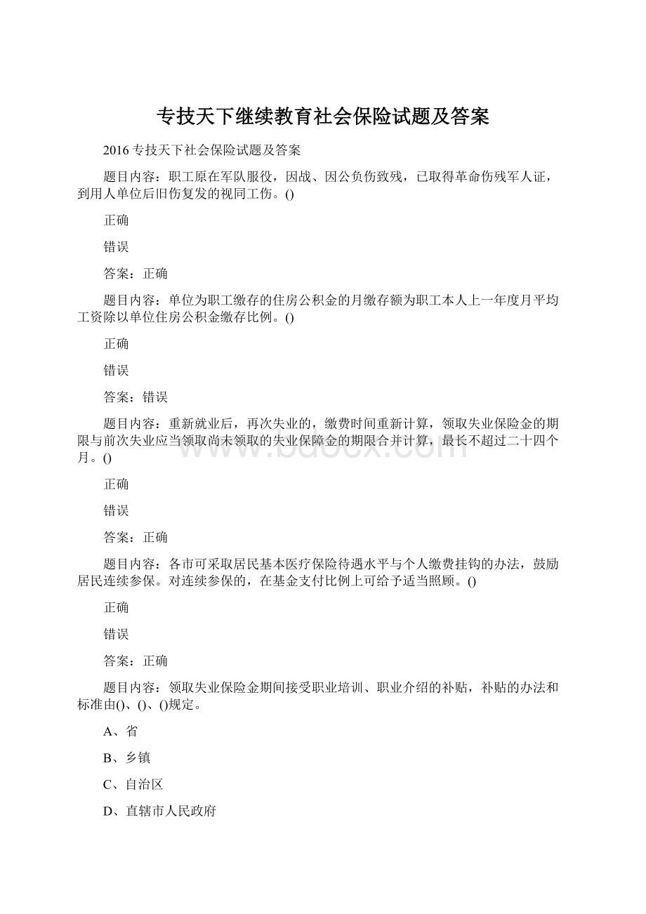 专技天下继续教育社会保险试题及答案Word下载.docx