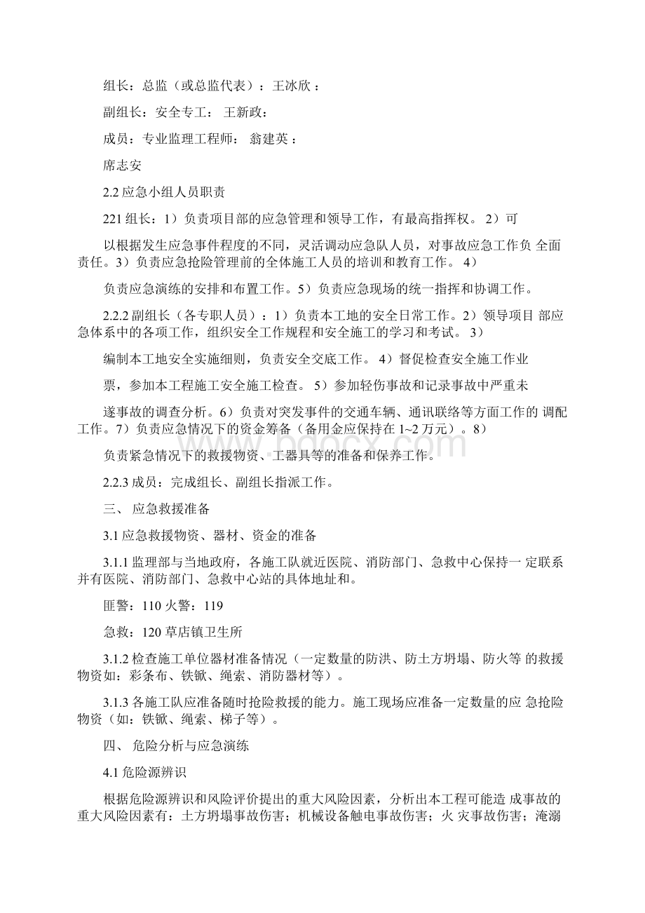 监理项目部专项现场应急处置方案Word文档格式.docx_第2页