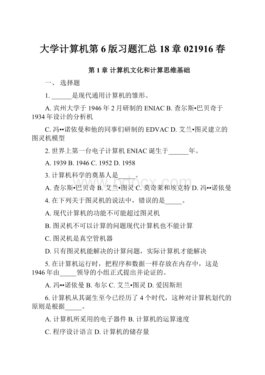 大学计算机第6版习题汇总18章021916 春.docx