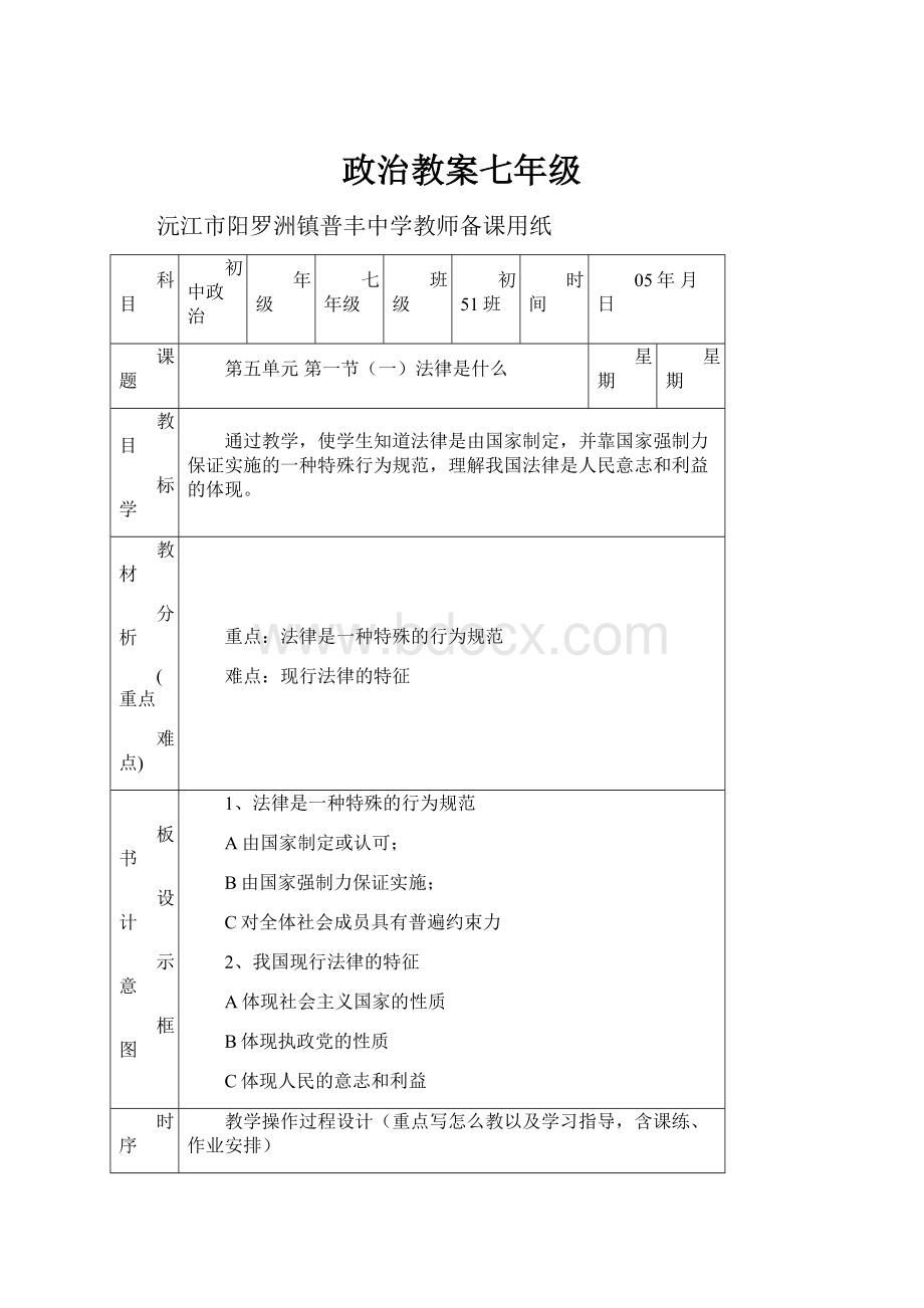 政治教案七年级Word文档格式.docx