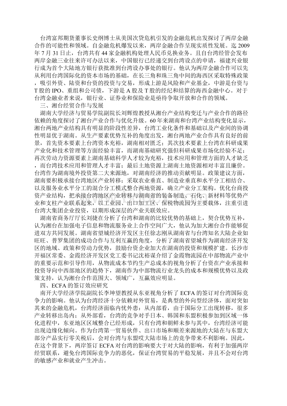 中国世界经济学会ECFA综述.docx_第3页