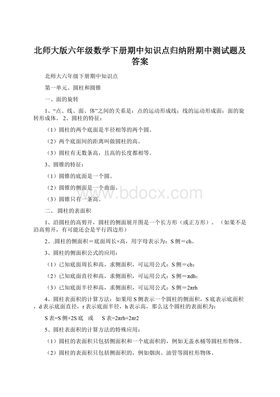 北师大版六年级数学下册期中知识点归纳附期中测试题及答案.docx_第1页