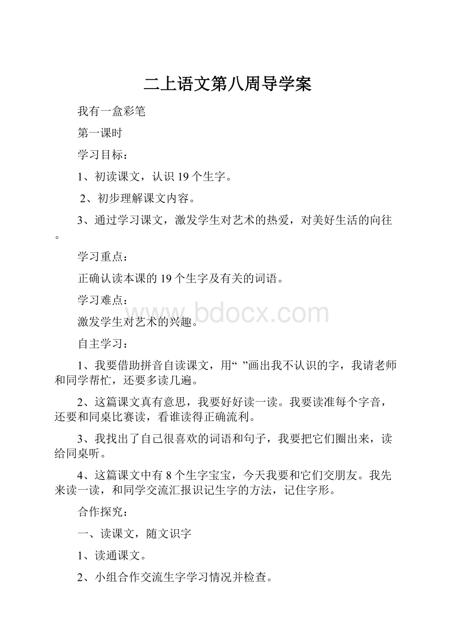 二上语文第八周导学案Word格式.docx