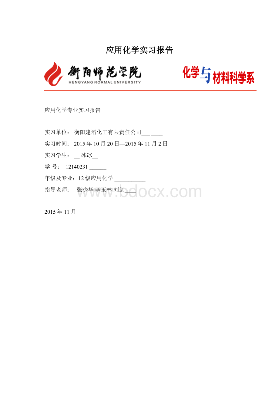 应用化学实习报告.docx