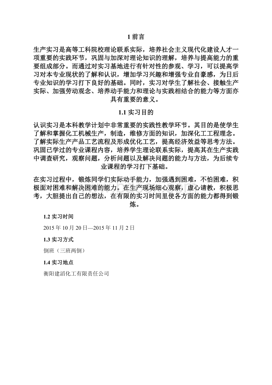 应用化学实习报告Word文件下载.docx_第2页