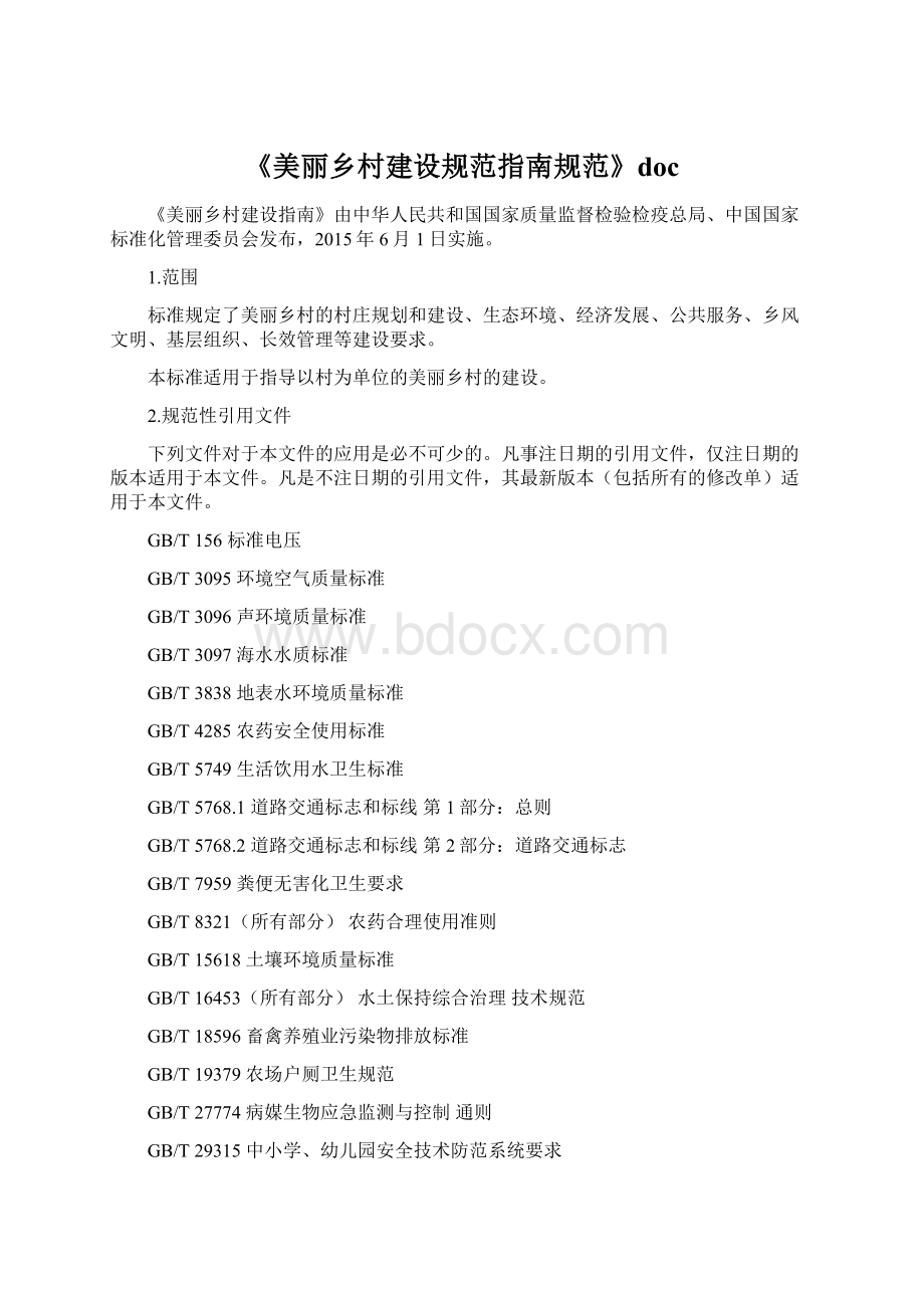 《美丽乡村建设规范指南规范》docWord格式文档下载.docx_第1页