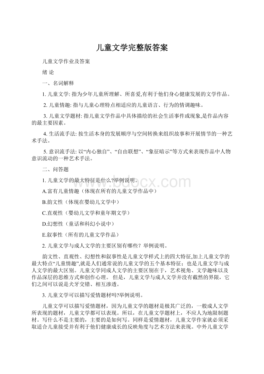 儿童文学完整版答案Word文件下载.docx_第1页