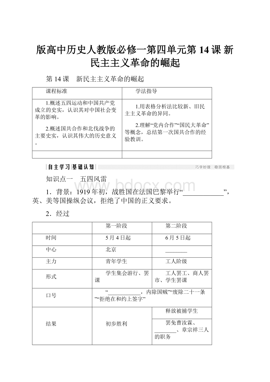 版高中历史人教版必修一第四单元第14课 新民主主义革命的崛起.docx_第1页