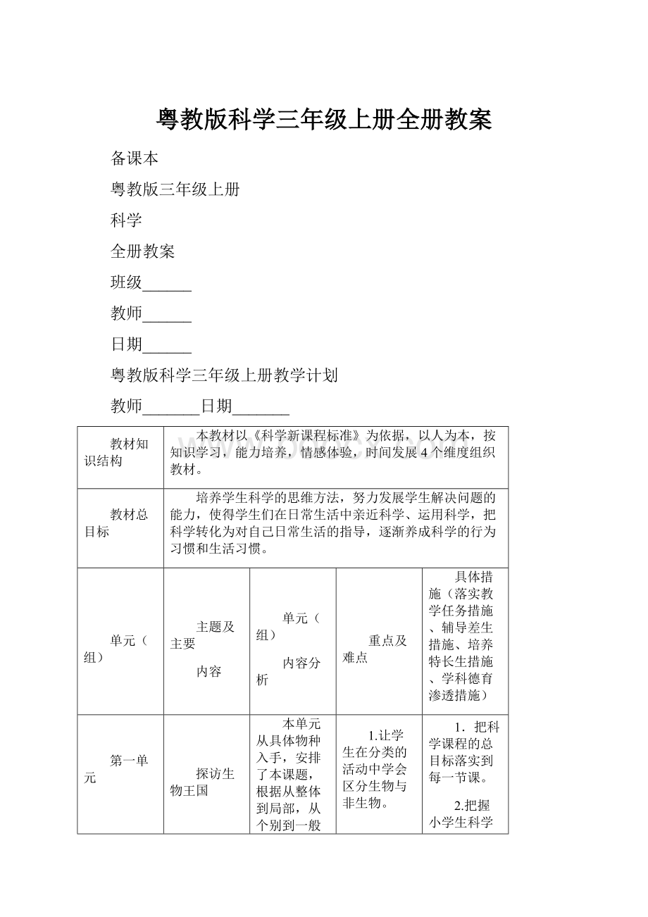 粤教版科学三年级上册全册教案.docx_第1页