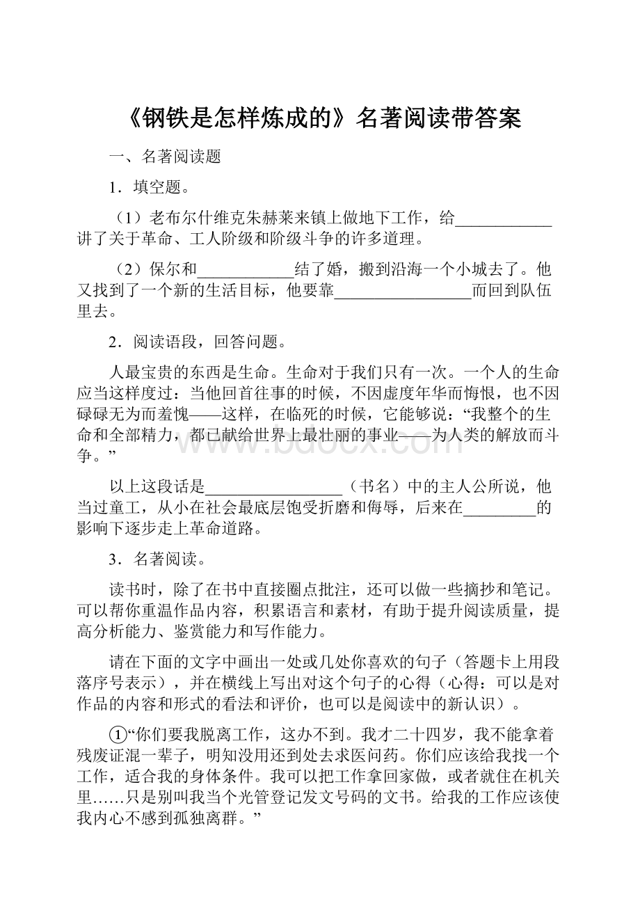 《钢铁是怎样炼成的》名著阅读带答案Word格式.docx