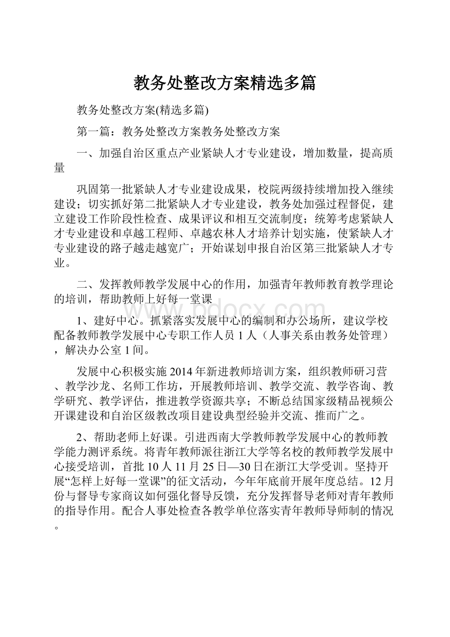 教务处整改方案精选多篇.docx_第1页