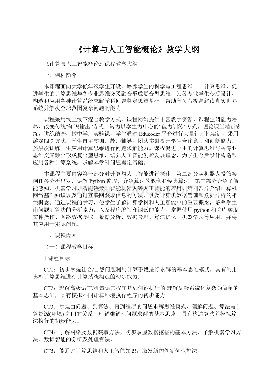 《计算与人工智能概论》教学大纲文档格式.docx