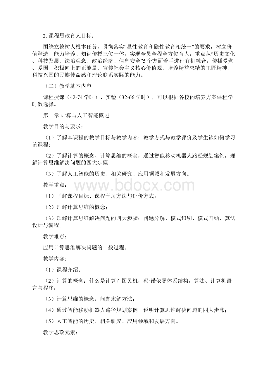 《计算与人工智能概论》教学大纲.docx_第2页