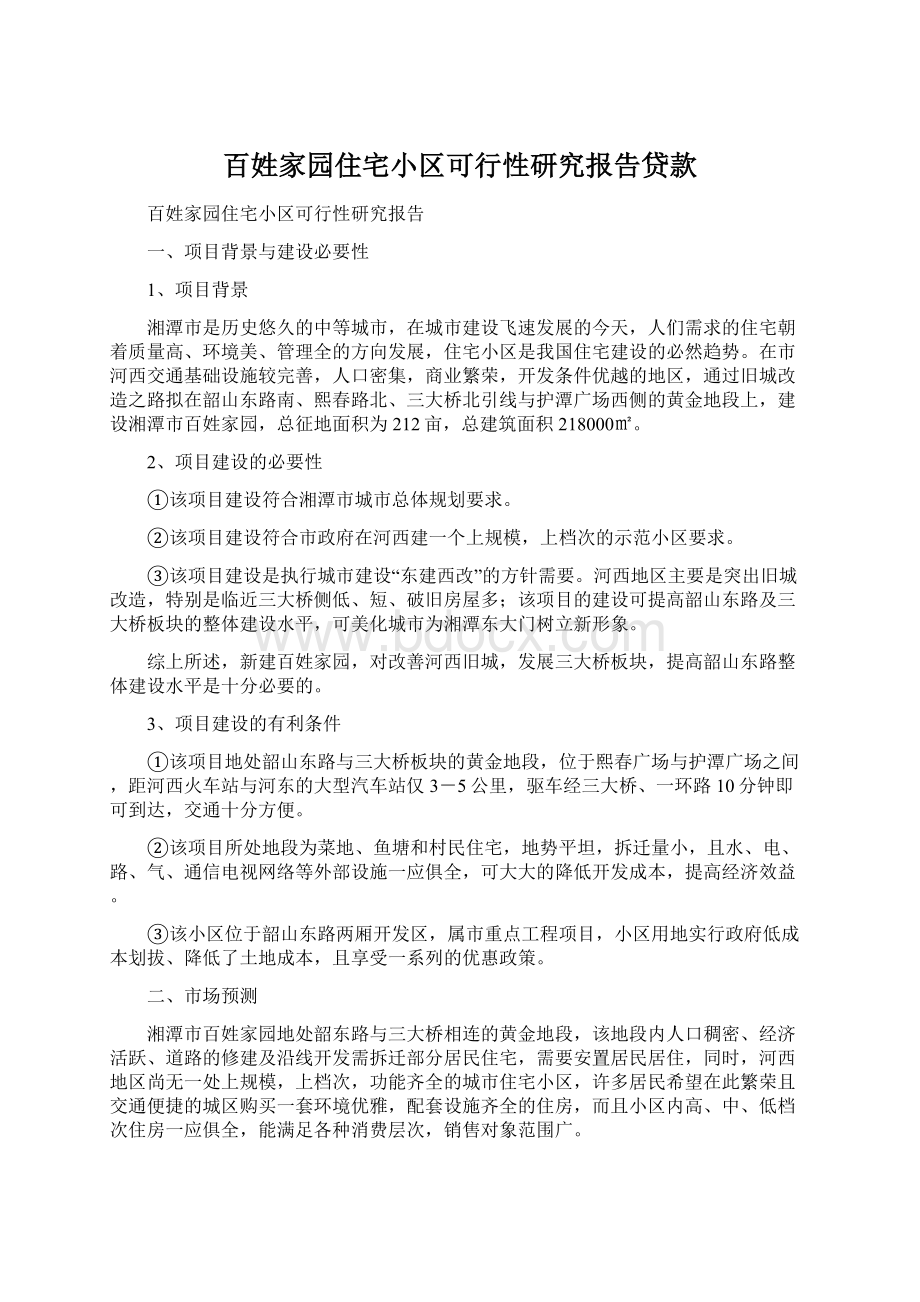 百姓家园住宅小区可行性研究报告贷款.docx_第1页