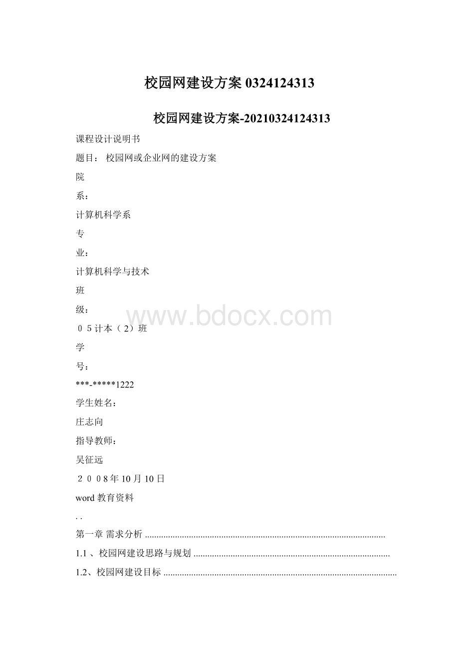 校园网建设方案0324124313.docx_第1页