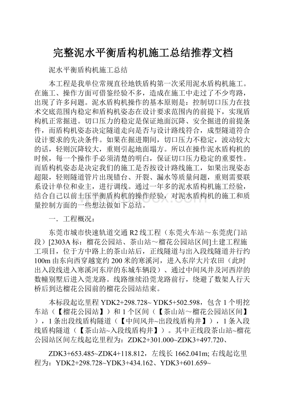 完整泥水平衡盾构机施工总结推荐文档Word下载.docx