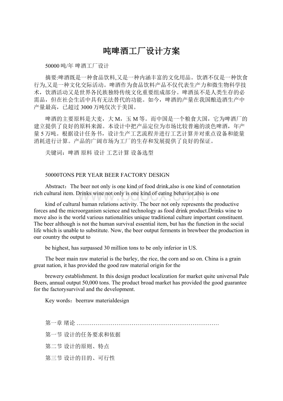 吨啤酒工厂设计方案Word文档下载推荐.docx