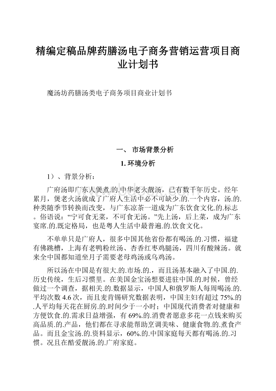 精编定稿品牌药膳汤电子商务营销运营项目商业计划书.docx